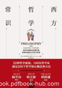 《西方哲学常识》菲利普·斯托克斯/我是谁爱情是什么/epub+mobi+azw3