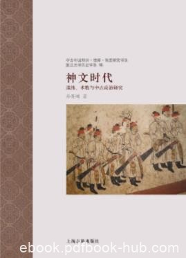 《神文时代》孙英刚/涉及中国古代特殊的神学领域/epub+mobi+azw3