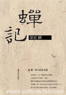 《蟬記》葉室麟/也是命中註定要拚命珍惜每一天/epub+mobi+azw3