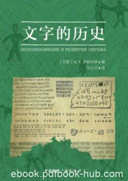 《文字的历史》伊斯特林/自然呈现出纷繁复杂的面貌/epub+mobi+azw3