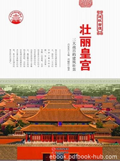 《壮丽皇宫》周丽霞/南京北京沈阳三大故宫建筑壮景/epub+mobi+azw3