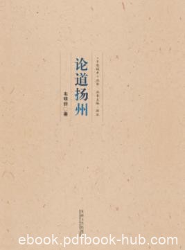 《论道扬州》韦明铧/轻松优美的笔调解读古城扬州/epub+mobi+azw3