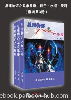《星座物语之风象星座》[套装共3册]/双子水瓶天秤/epub+mobi+azw3