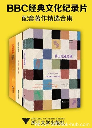 《BBC经典文化纪录片配套著作精选合集》/迈克尔伍德/epub+mobi+azw3