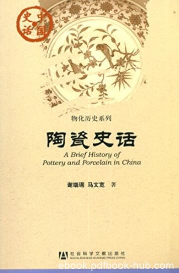 《陶瓷史话》谢端琚/陶瓷发展史系统全面详实介绍/epub+mobi+azw3