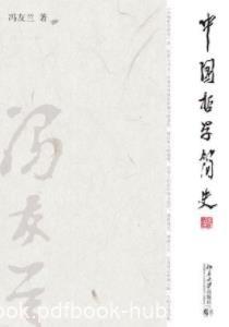 《中国哲学简史》冯友兰/有世界影响的中国哲学名著/epub+mobi+azw3