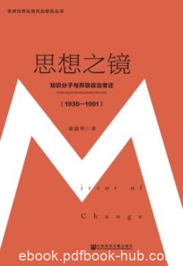 《思想之镜》张建华/苏联政治的波谲云诡体验感受/epub+mobi+azw3