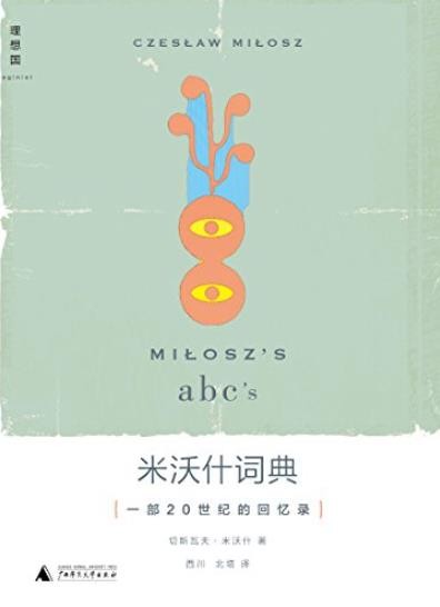 《米沃什词典:一部20世纪的回忆录》/广阔的精神地图/epub+mobi+azw3