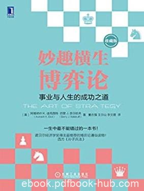 《妙趣横生博弈论》[珍藏版]/事业与人生的成功之道/epub+mobi+azw3