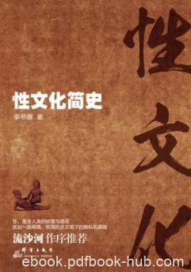 《性文化简史》李书崇/一本关于人类由古至今的性史/epub+mobi+azw3