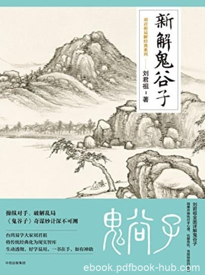 《新解鬼谷子》刘君祖/提高处世能力的职场青年人/epub+mobi+azw3