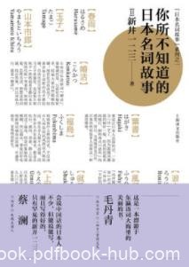《你所不知道的日本名词故事》新井一二三/日本文化/epub+mobi+azw3