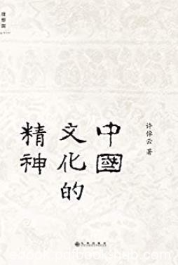 《中国文化的精神》许倬云/中国文化的根底在哪里/epub+mobi+azw3