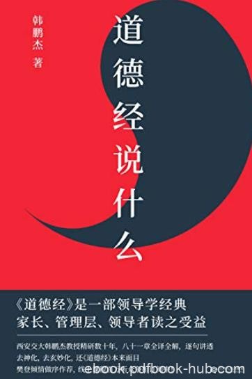 《道德经说什么》韩鹏杰/读懂道德经这一本就够了/epub+mobi+azw3