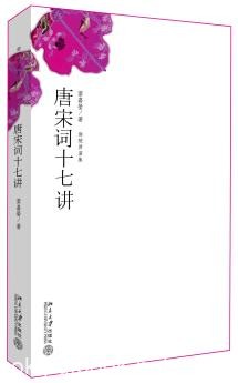 《唐宋词十七讲》[迦陵讲演集]叶嘉莹/系列讲座记录/epub+mobi+azw3