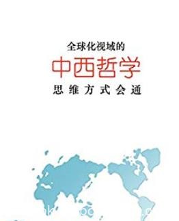 《全球化视域的中西哲学思维方式会通》/张周志/epub+mobi+azw3