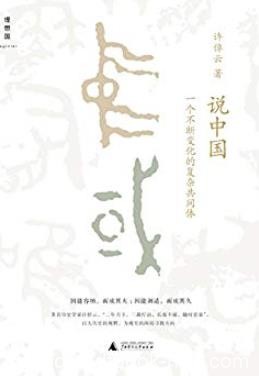 《说中国》许倬云/复杂的共同体是如何不断演变/epub+mobi+azw3