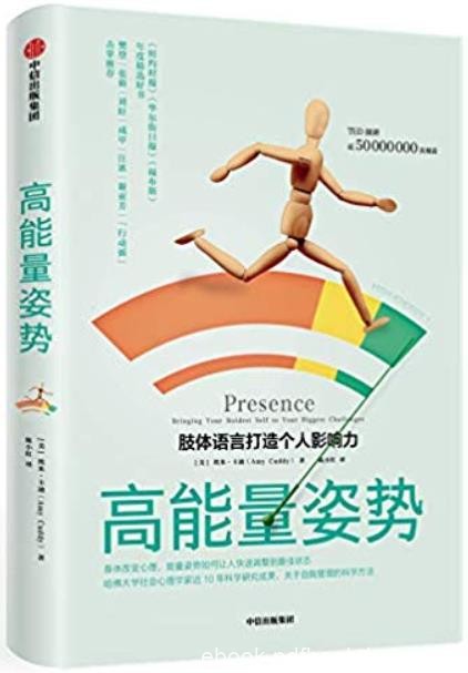 《高能量姿势》埃米·卡迪/社会心理学家10年科研成果/epub+mobi+azw3