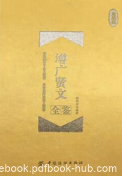 《增广贤文全鉴》[珍藏版]魏明世/历代文人智慧结晶/epub+mobi+azw3