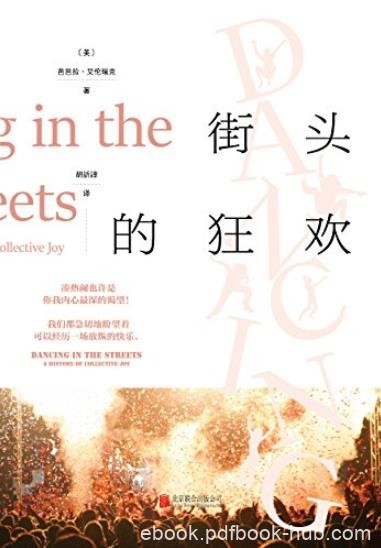 《街头的狂欢》艾伦瑞克/看透人类本性的犀利之作/epub+mobi+azw3