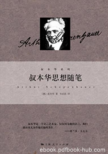 《叔本华思想随笔》叔本华/真理裹以最朴素的语言/epub+mobi+azw3