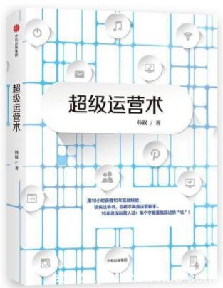 《超级运营术》韩叙/从了解运营到精通运营/epub+mobi+azw3
