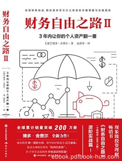 《财务自由之路Ⅱ》3年内让你个人资产翻一番/epub+mobi+azw3