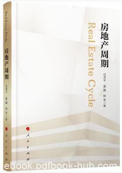 《房地产周期》任泽平/房价还会涨？房子能买？/epub+mobi+azw3