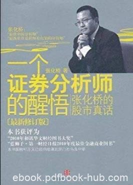《一个证券分析师的醒悟》张化桥/最新修订版/epub+mobi+azw3