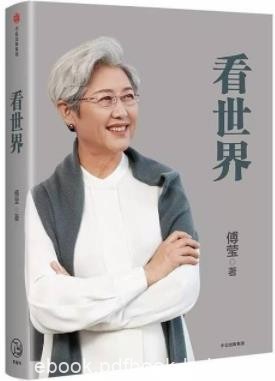 《看世界》傅莹/回应国际上所关心的一些问题/epub+mobi+azw3