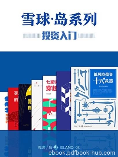 《雪球·岛系列》[共七册]/投资入门套装/epub+mobi+azw3