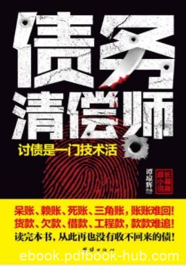 《债务清偿师》谭琼辉/金融界再次掀起腥风血雨/epub+mobi+azw3