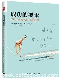 《成功的要素：打破失败定式的16条法则》雷诺兹epub+mobi+azw3