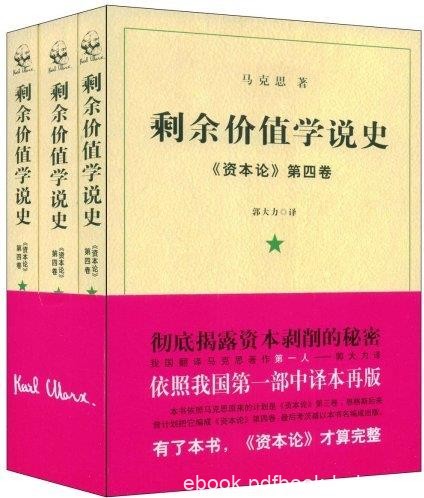 《剩余价值学说史》[全套3册]/《资本论》第4卷/epub+mobi+azw3