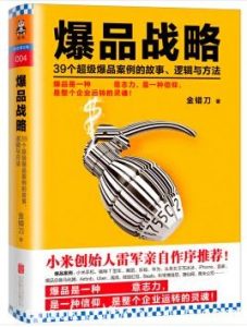 《爆品战略》/39个超级爆品案例故事逻辑方法/epub+mobi+azw3|电子书之家
