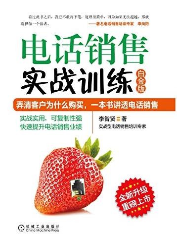 《电话销售实战训练》[白金版]/大量的生动案例/epub+mobi+azw3