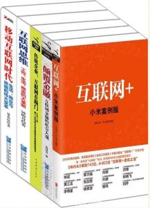 《“互联网+”系列》套装共5册/移动互联网时代/epub+mobi+azw3|电子书之家