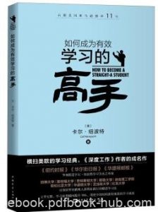 《如何成为有效学习的高手》管理时间克服拖延epub+mobi+azw3|电子书之家