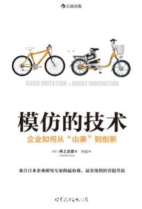 《模仿的技术》井上达彦/企业如何从“山寨”到创新/epub+azw3|电子书之家