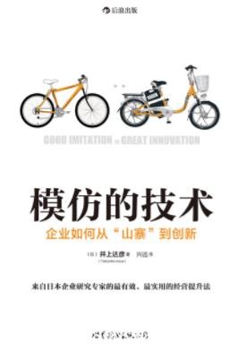 《模仿的技术》井上达彦/企业如何从“山寨”到创新/epub+azw3
