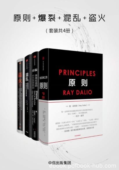 《原则+爆裂+混乱+盗火》[套装共4册]达利欧/epub+mobi+azw3