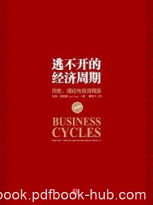 《逃不开的经济周期》[珍藏版]/历史理论与投资现实/epub+mobi+azw3|电子书之家
