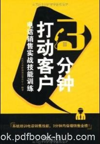 《3分钟打动客户》时代光华/电话销售实战技能训练/epub+mobi+azw3