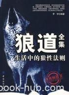 《狼道全集:生活中的狼性法则》罗宇/大量实例/epub+mobi+azw3