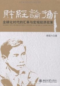 《财经论衡》/全球化时代的汇率与宏观经济政策/epub+mobi+azw3|电子书之家