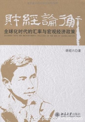 《财经论衡》/全球化时代的汇率与宏观经济政策/epub+mobi+azw3