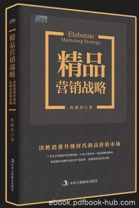 《精品营销战略》/决胜消费升级高价值市场/epub+mobi+azw3|电子书之家
