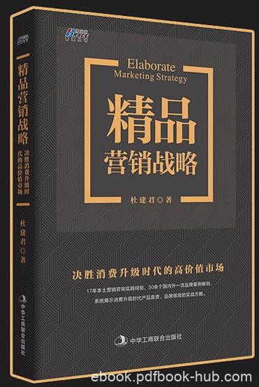 《精品营销战略》/决胜消费升级高价值市场/epub+mobi+azw3
