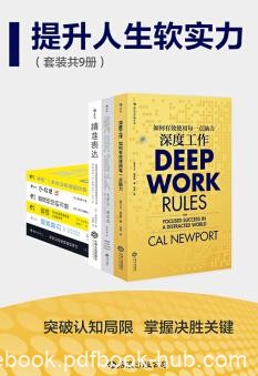 《提升人生软实力》卡尔·纽波特&amp;套装共九册epub+mobi+azw3