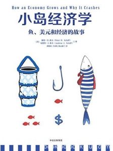 《小岛经济学》希夫/鱼、美元和经济的故事/epub+mobi+azw3|电子书之家